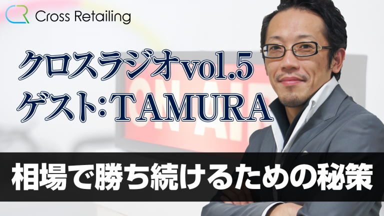 【クロス通信】クロスラジオ、第5回目のゲストはTAMURAさんです【クロスラジオvol.5:TAMURA】