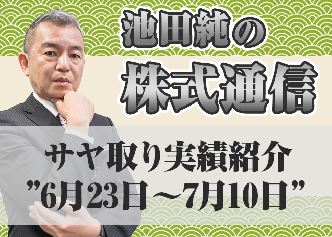 サヤ取り実績紹介”6月23日～7月10日”