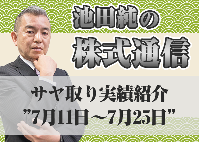 サヤ取り実績紹介”7月11日～7月25日”