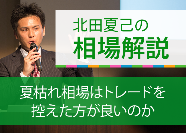 夏枯れ相場はトレードを控えた方が良いのか