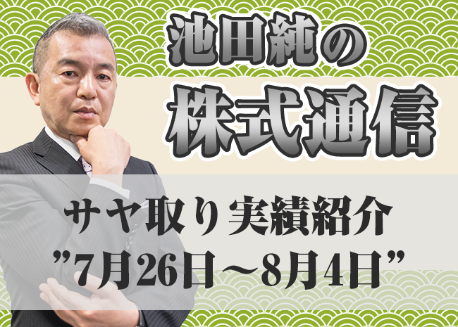 サヤ取り実績紹介”7月26日～8月4日”