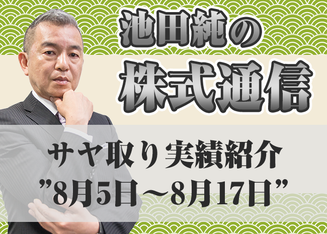 サヤ取り実績紹介”8月5日～8月17日”