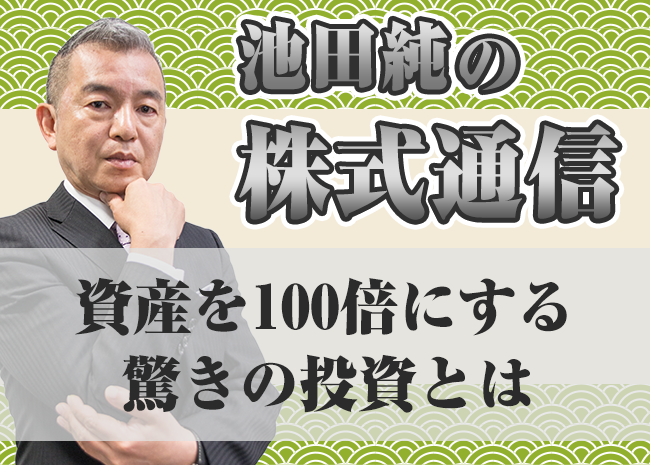 資産を100倍にする驚きの投資とは