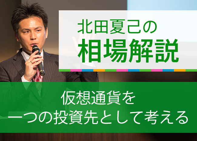 仮想通貨を一つの投資先として考える