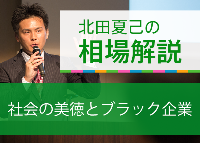 社会の美徳とブラック企業