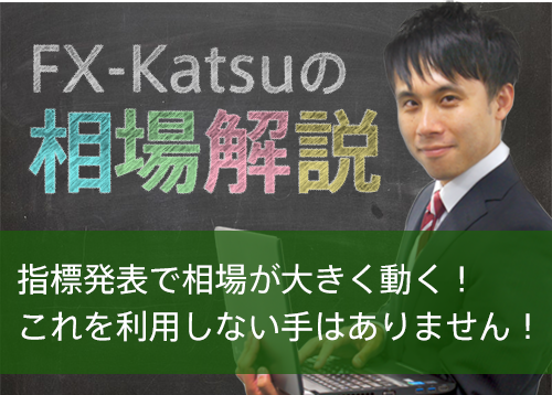 指標発表で相場が大きく動く！これを利用しない手はありません！