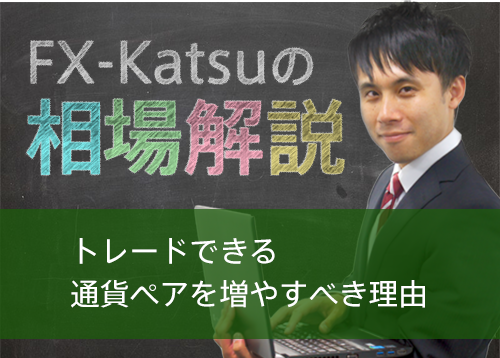 トレードできる通貨ペアを増やすべき理由