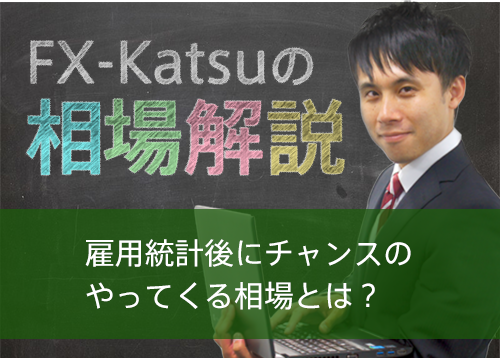 雇用統計後にチャンスのやってくる相場とは？