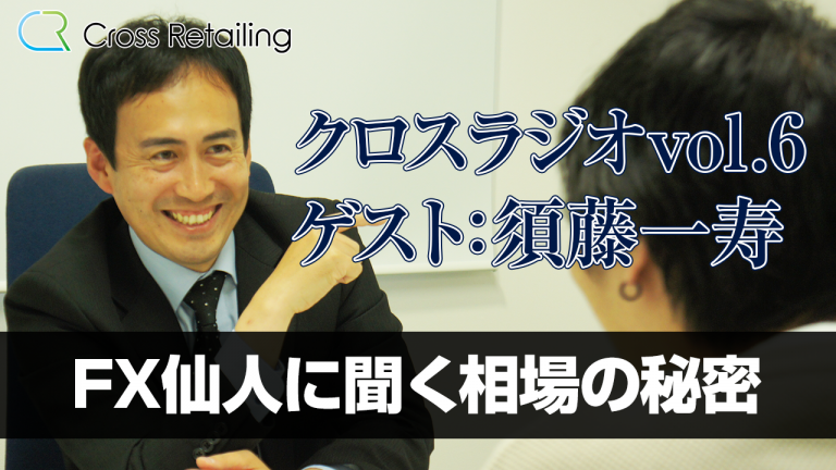 【クロス通信】クロスラジオ、第6回目のゲストは須藤一寿さんです【クロスラジオvol.6:須藤一寿】
