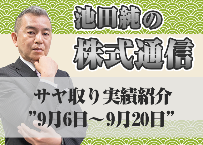 サヤ取り実績紹介”9月6日～9月20日”