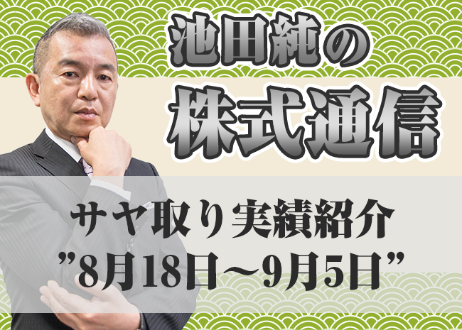 サヤ取り実績紹介”8月18日～9月5日”