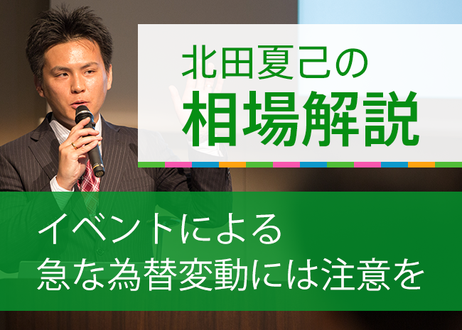 イベントによる急な為替変動には注意を