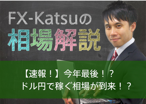 【速報！】今年最後！？ドル円で稼ぐ相場が到来！？