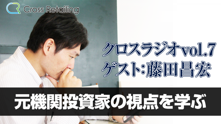 【クロス通信】クロスラジオ、第7回目のゲストは藤田昌宏さんです【クロスラジオvol.7:藤田昌宏】