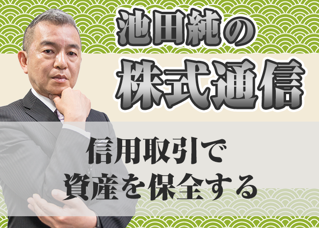 信用取引で資産を保全する