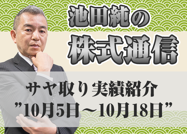 サヤ取り実績紹介”10月5日～10月18日”