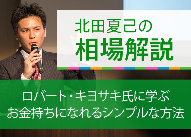 ロバート・キヨサキ氏に学ぶお金持ちになれるシンプルな方法