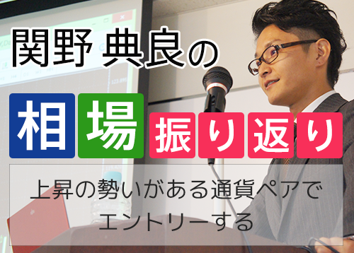 通貨の強弱を見て、上昇の勢いがある通貨ペアでエントリーする