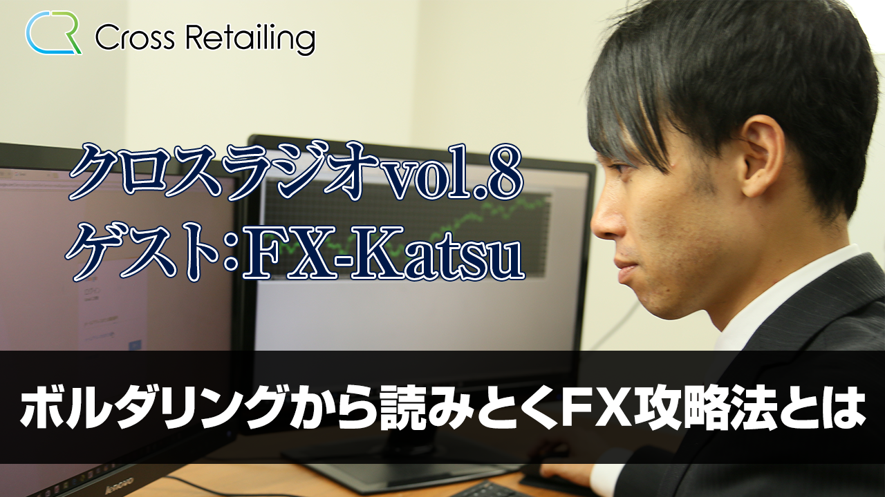 【クロス通信】クロスラジオ、FX-Katsu先生第2弾!!特別配信いたします【クロスラジオvol.8：FX-Katsu】