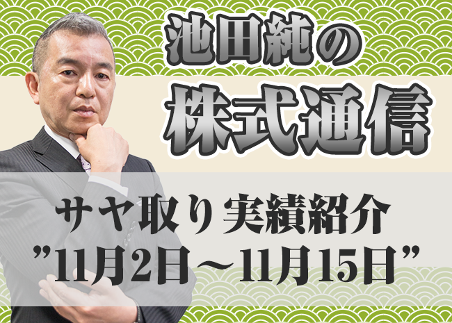 サヤ取り実績紹介”11月2日～11月15日”