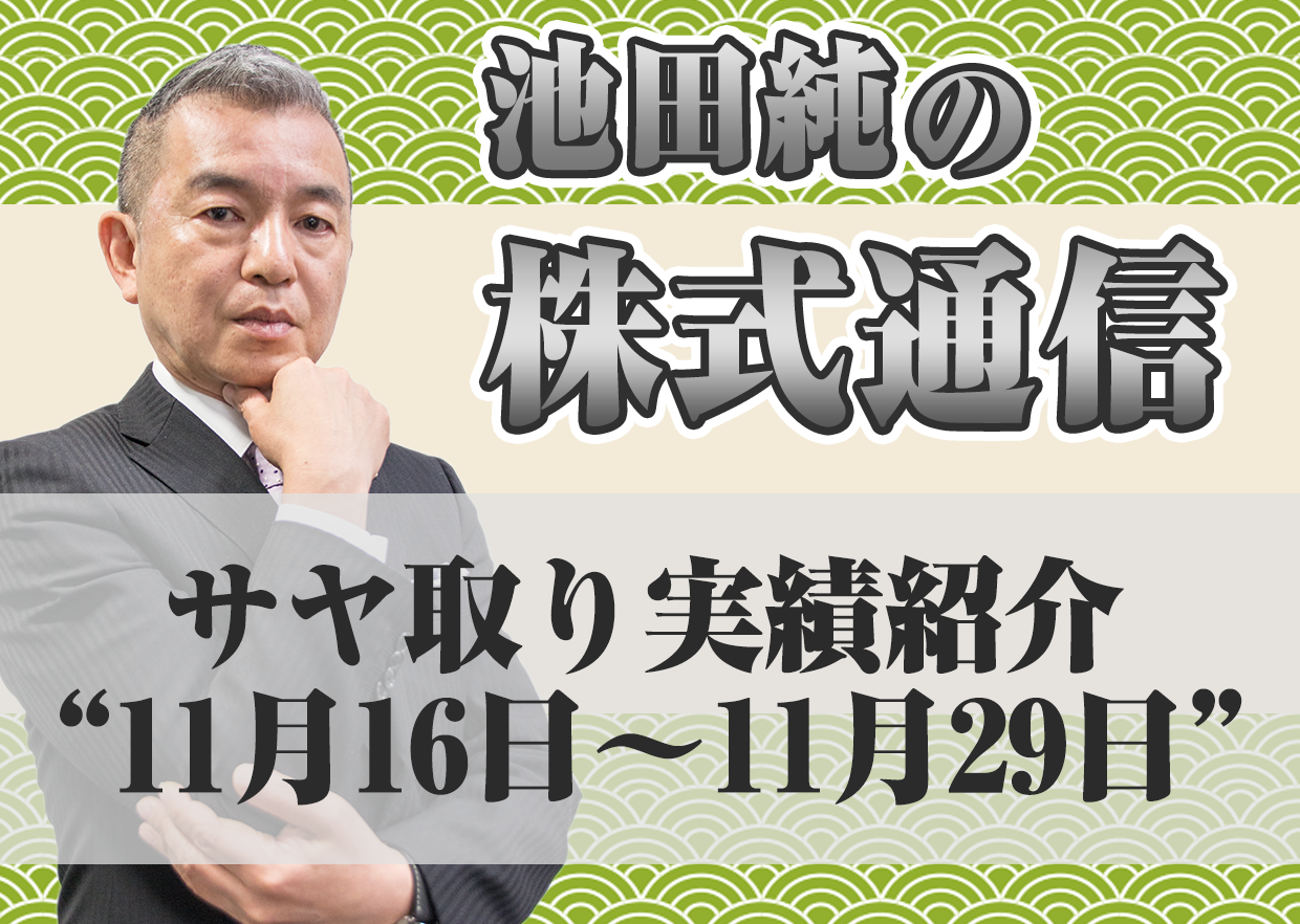 サヤ取り実績紹介”11月16日～11月29日”