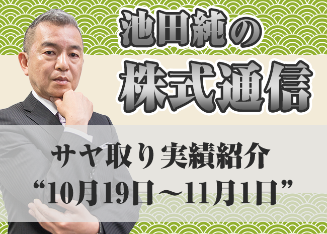 サヤ取り実績紹介”10月19日～11月1日”