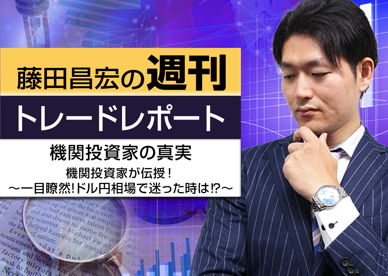 機関投資家の真実～機関投資家が伝授！一目瞭然!ドル円相場で迷った時は？!～