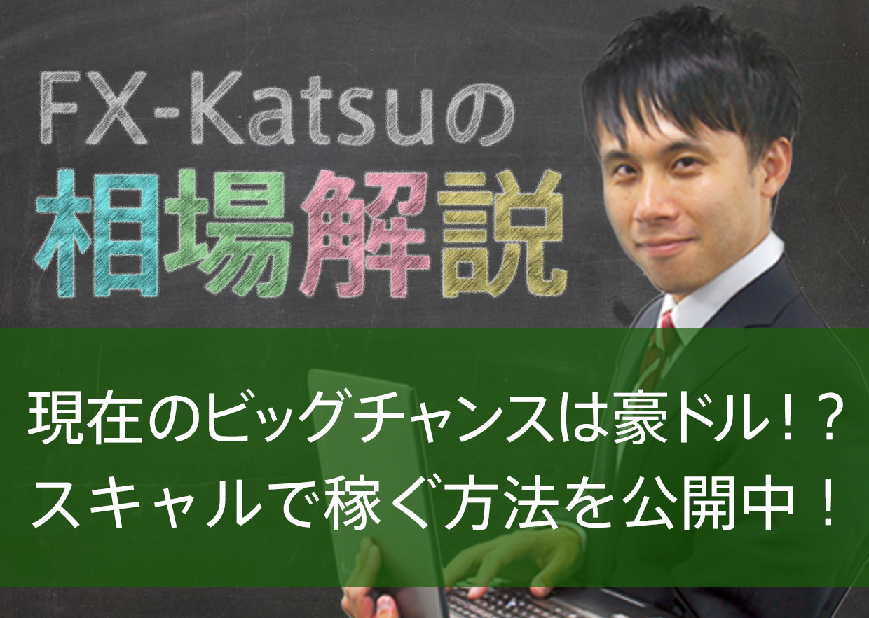 現在のビッグチャンスは豪ドル！？スキャルで稼ぐ方法を公開中！
