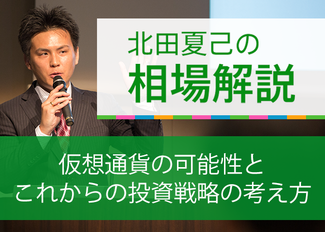 仮想通貨の可能性とこれからの投資戦略の考え方