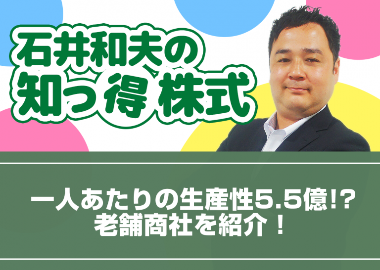 一人あたりの生産性5.5億!?老舗商社を紹介!