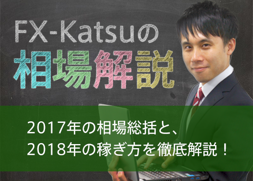 2017年の相場総括と、2018年の稼ぎ方を徹底解説！