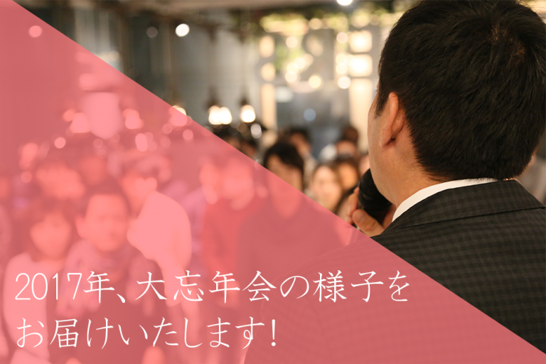 2017年、大忘年会の様子をお届けいたします!【クロス通信】