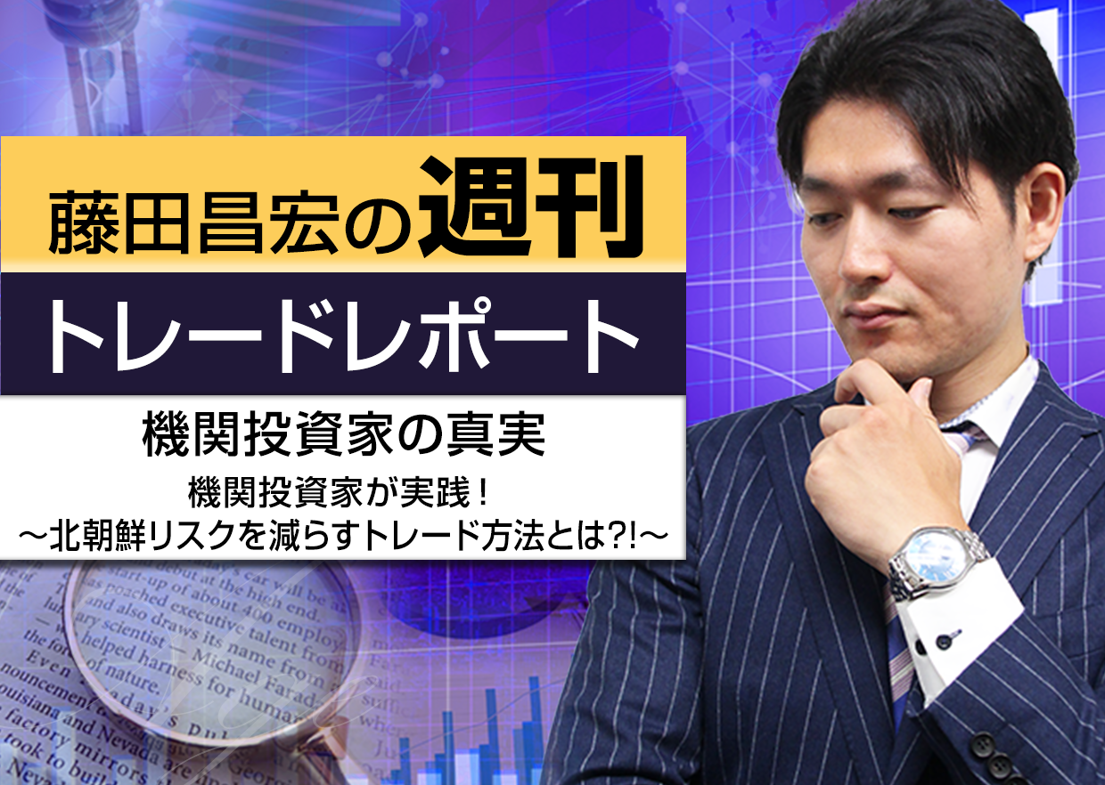 機関投資家の真実～機関投資家が実践!北朝鮮リスクを減らすトレード方法とは！？