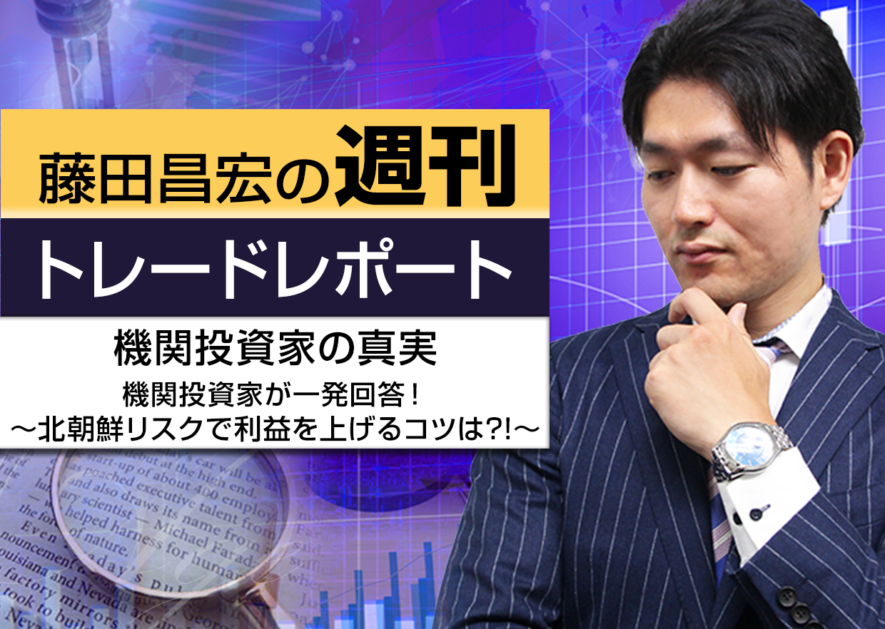 機関投資家の真実～機関投資家が一発回答！北朝鮮リスクで利益を上げるコツは？！～