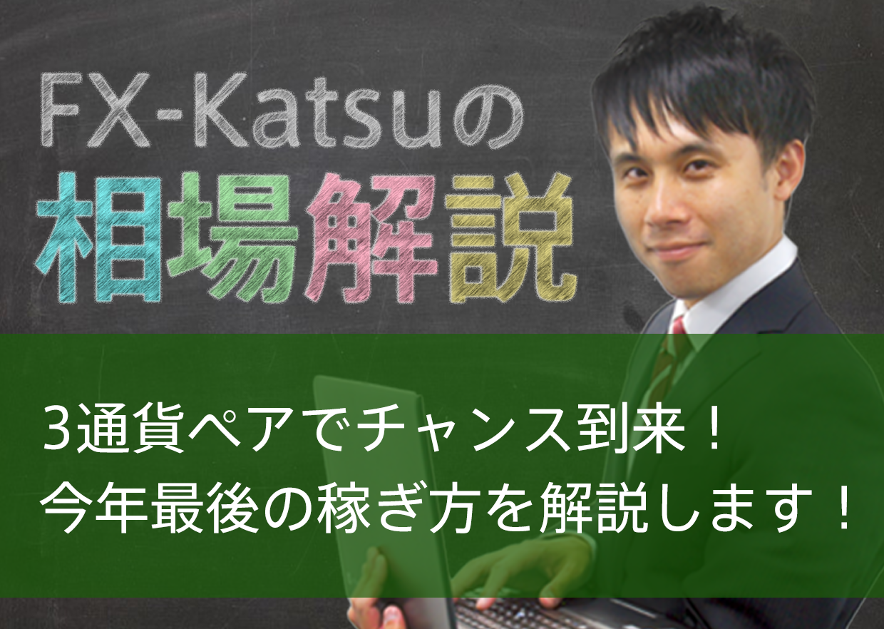 3通貨ペアでチャンス到来！今年最後の稼ぎ方を解説します！