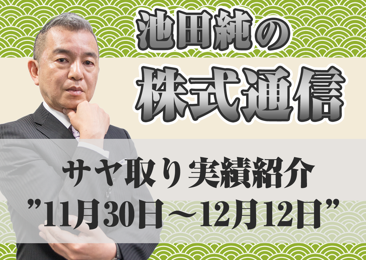 サヤ取り実績紹介”11月30日～12月12日”