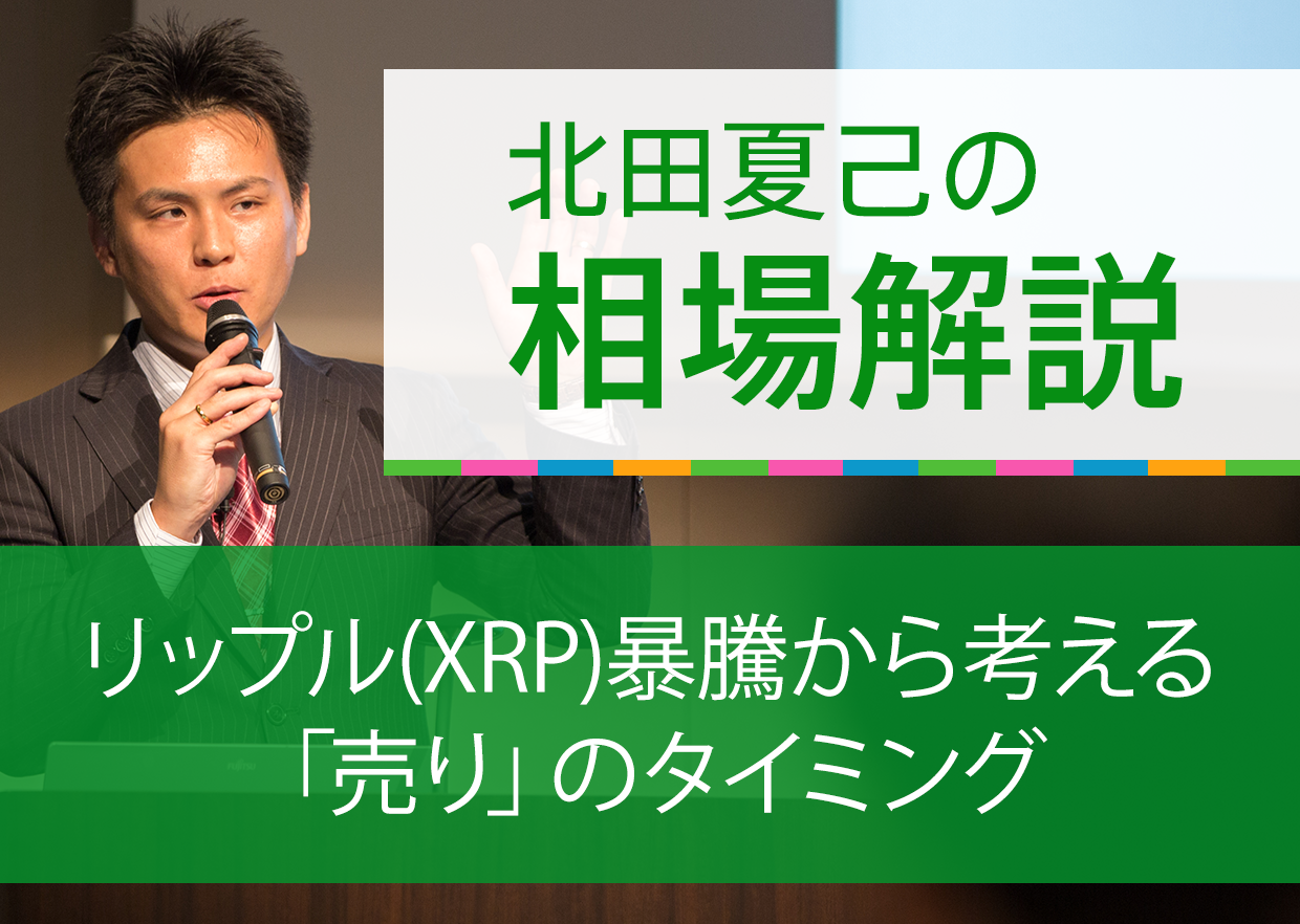 リップル(XRP)暴騰から考える「売り」のタイミング