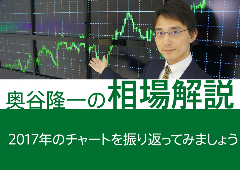 2017年のチャートを振り返ってみましょう