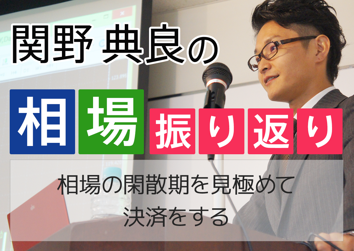 通貨の強弱を見て、相場の閑散期を見極めて決済をする