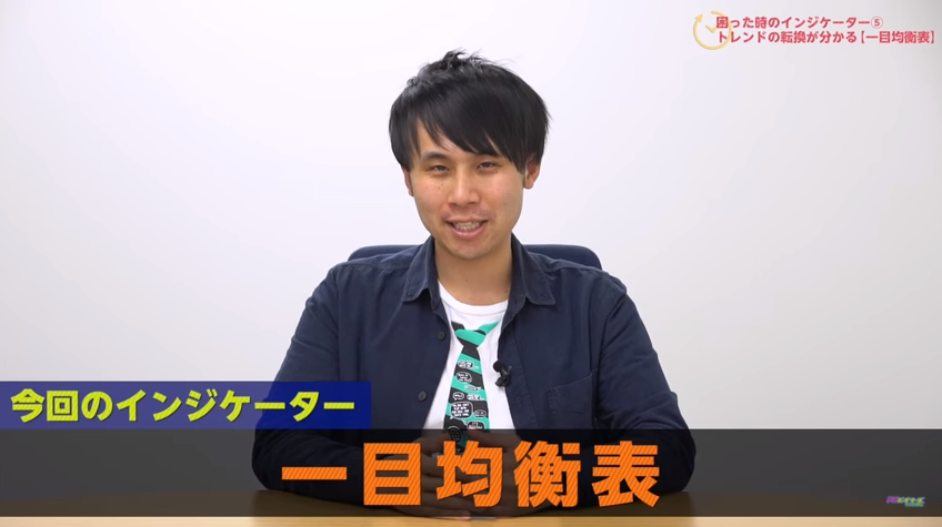 【一目均衡表】押し目買い戻り売りの狙うには？困ったときのインジケーター活用法⑤【スキャマネFX Vol.60】