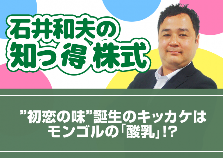 ”初恋の味”誕生のキッカケはモンゴルの「酸乳」!?