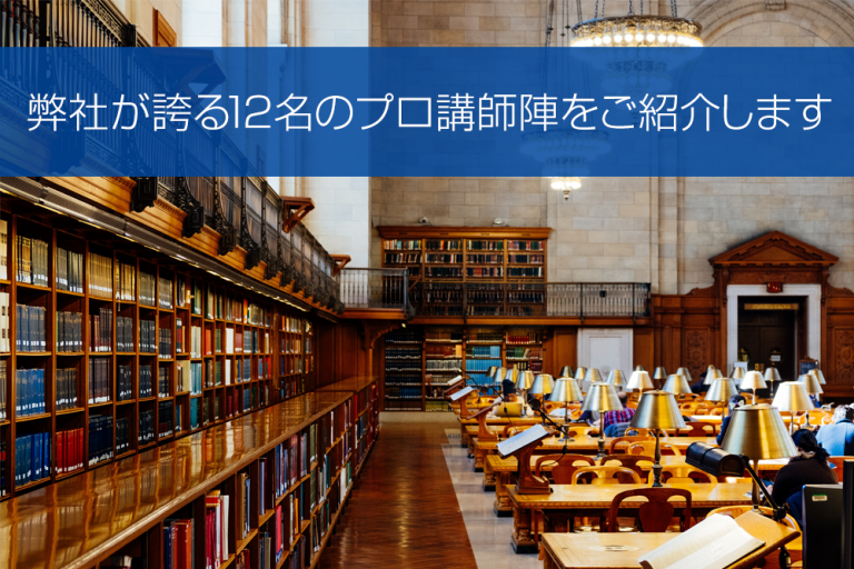 弊社が誇る12名のプロ講師陣をご紹介します【クロス通信】