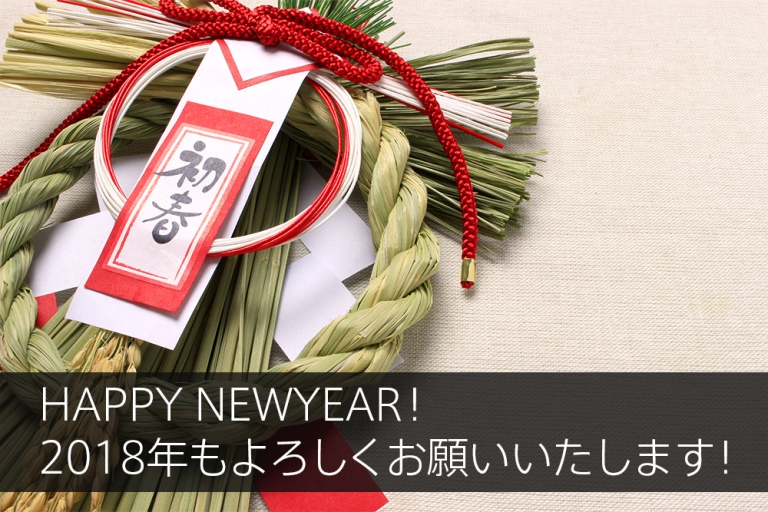 HAPPY NEWYEAR!2018年もよろしくお願いいたします!【クロス通信】