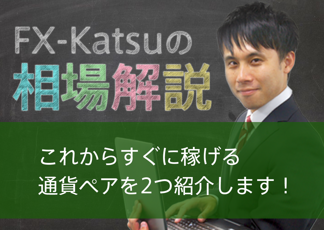 これからすぐに稼げる通貨ペアを2つ紹介します！