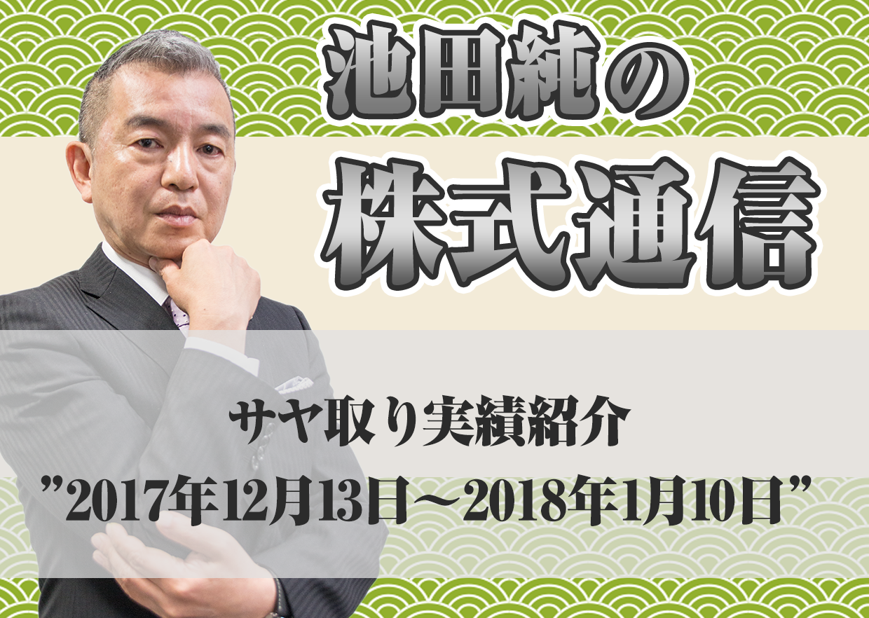 サヤ取り実績紹介”2017年12月13日～2018年1月10日”