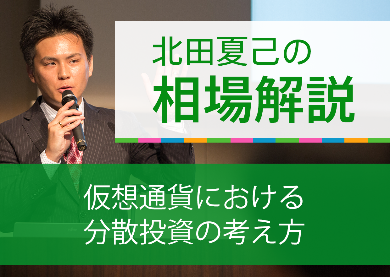 仮想通貨における分散投資の考え方