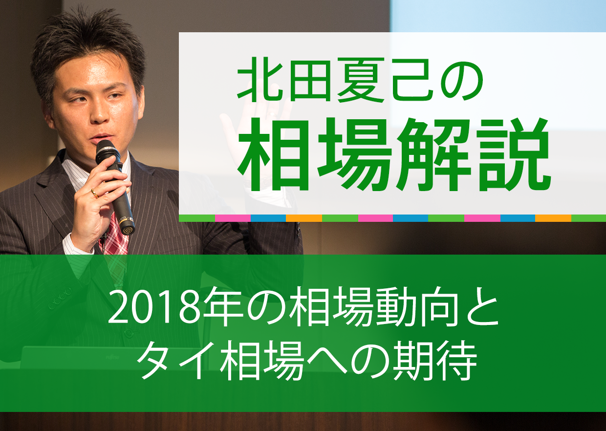 2018年の相場動向とタイ相場への期待