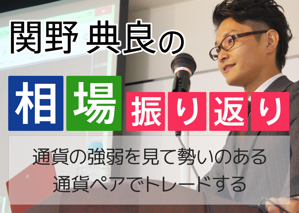 通貨の強弱を見て、勢いのある通貨ペアでトレードする