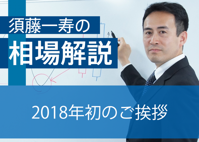須藤一寿、2018年初のご挨拶