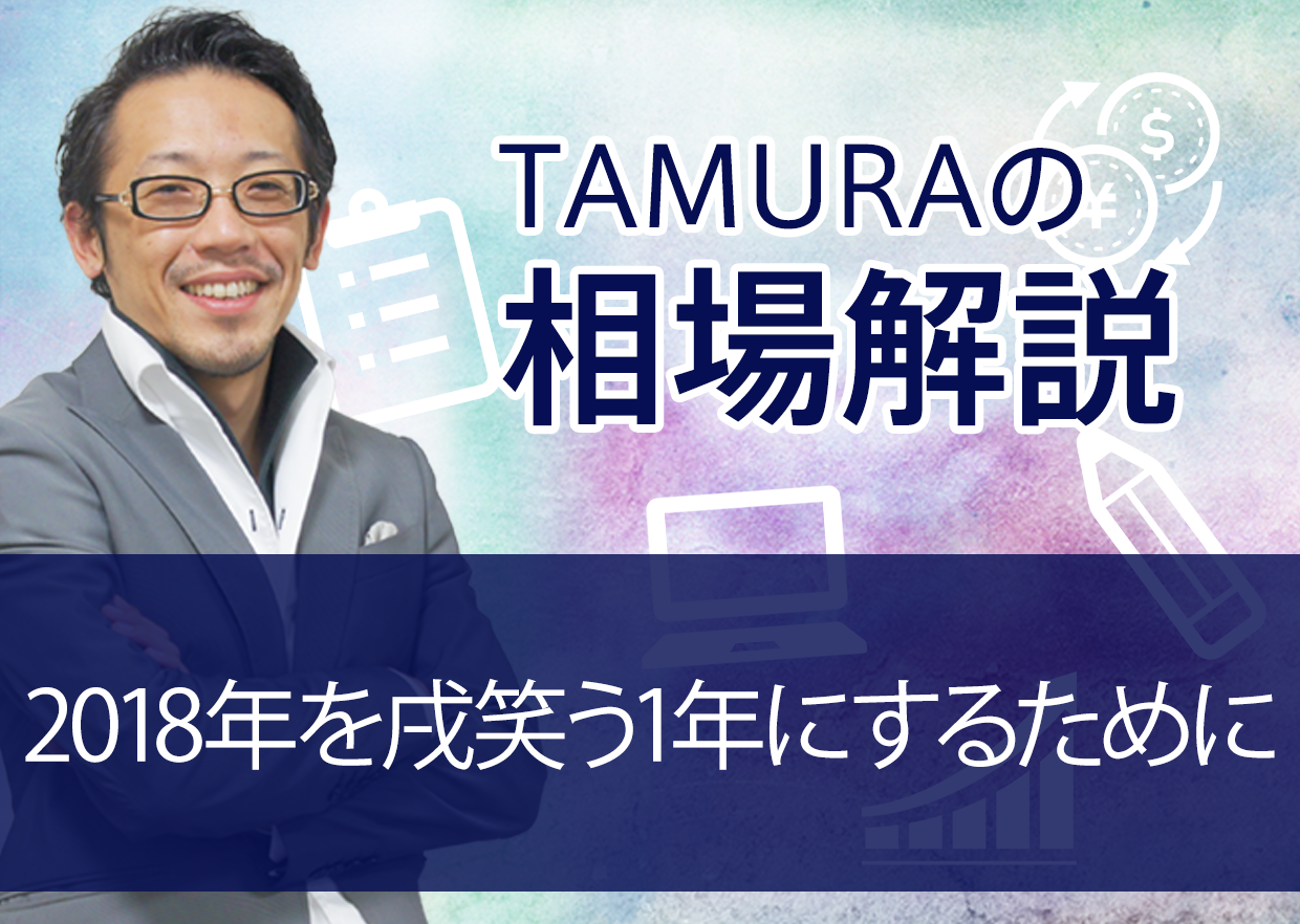 2018年を戌笑う1年にするために